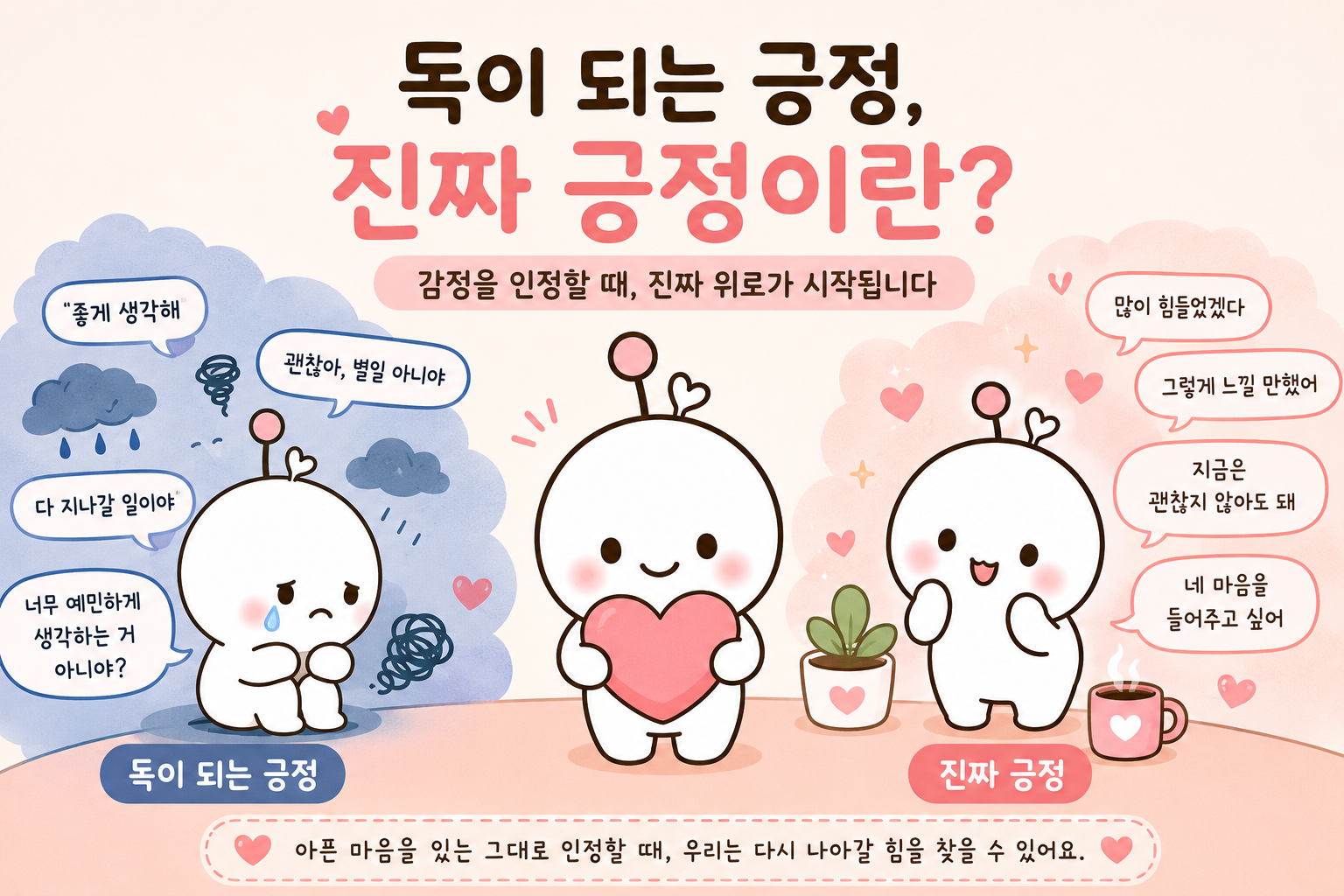 독이 되는 긍정