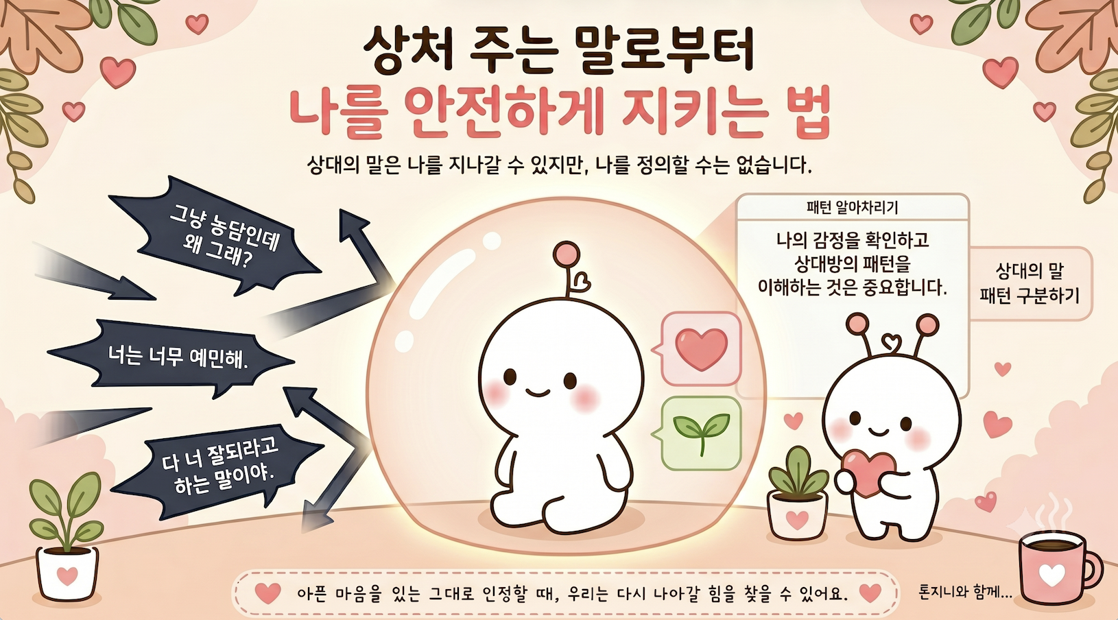 상처 주는 말로부터 나를 안전하게 지키는 법