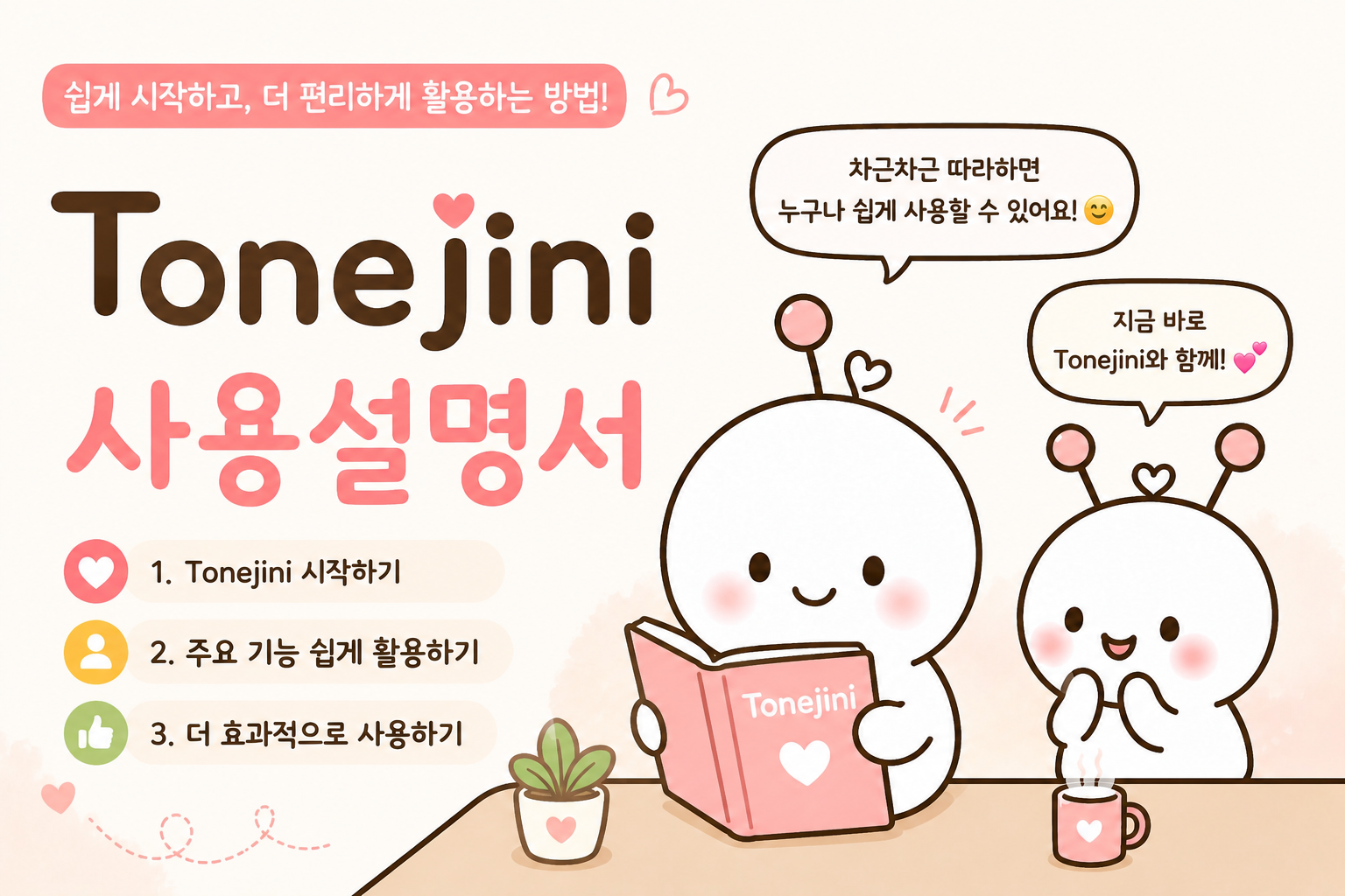 ToneJini 사용설명서